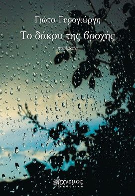 Το δάκρυ της βροχής, , Γερογιώργη, Γιώτα, Άνεμος Εκδοτική, 2023