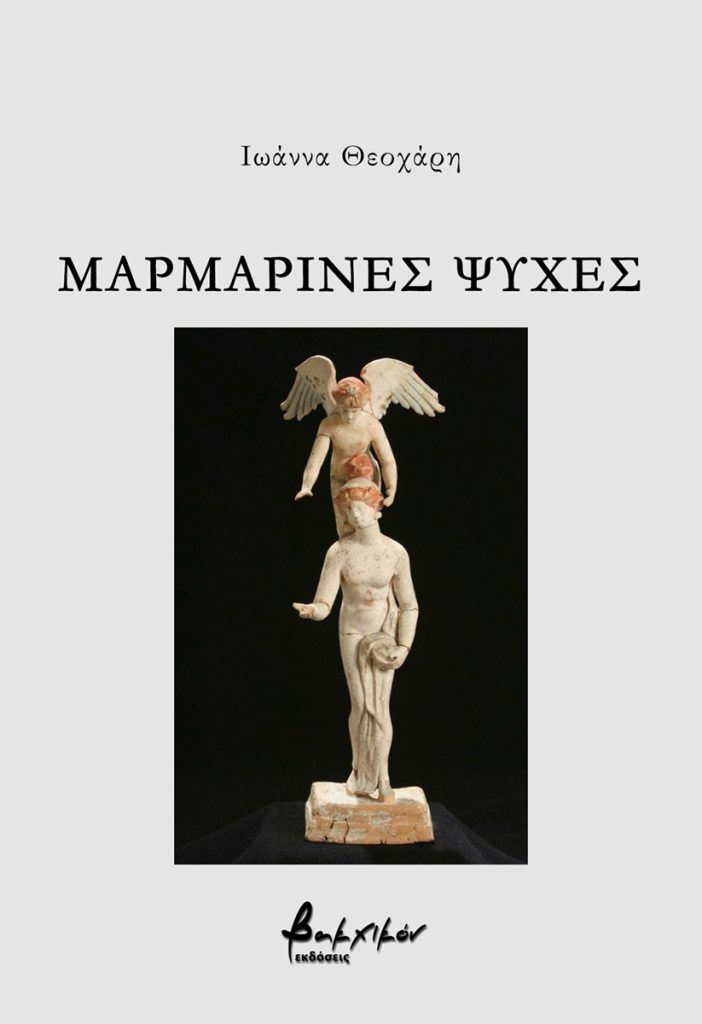 Μαρμάρινες ψυχές, , Χριστοφόρου-Θεοχάρη, Ιωάννα, Εκδόσεις Βακχικόν, 2023
