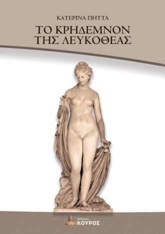 Το κρήδεμνον της Λευκοθέας, , Πήττα, Κατερίνα, Εκδόσεις Κούρος, 2023