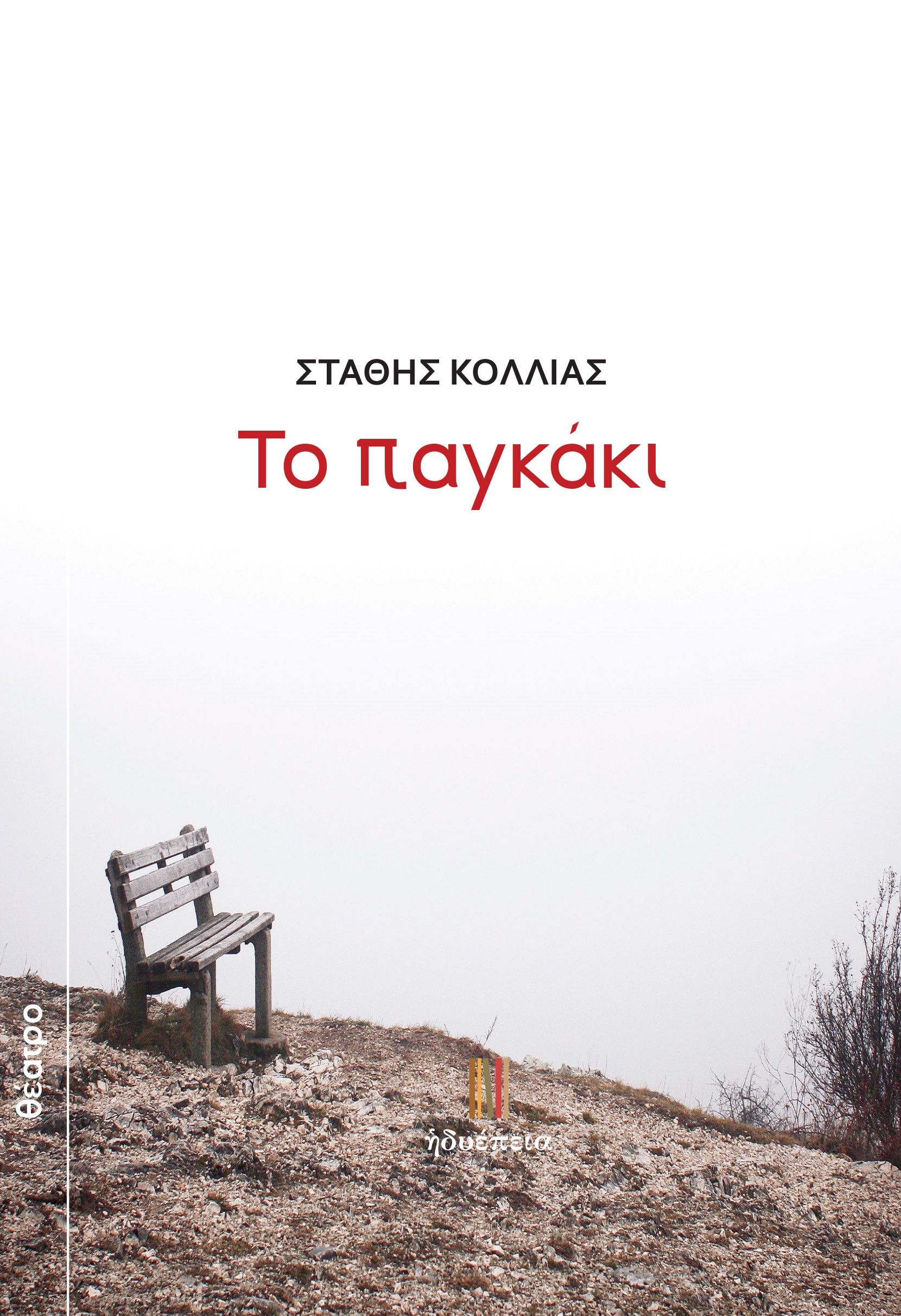 Το παγκάκι, , Κόλλιας, Στάθης, Ηδυέπεια, 2023