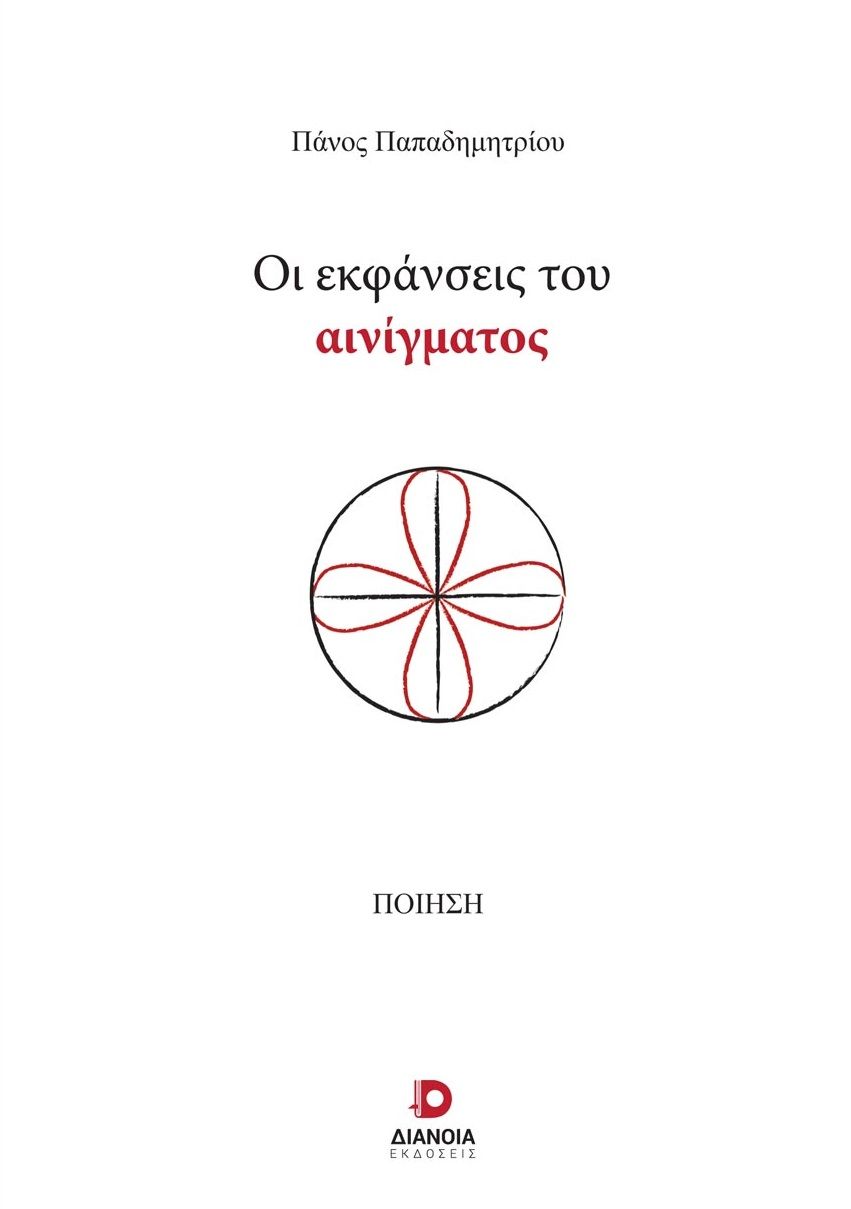 Οι εκφάνσεις του αινίγματος, , Παπαδημητρίου, Πάνος, Διάνοια, 2023