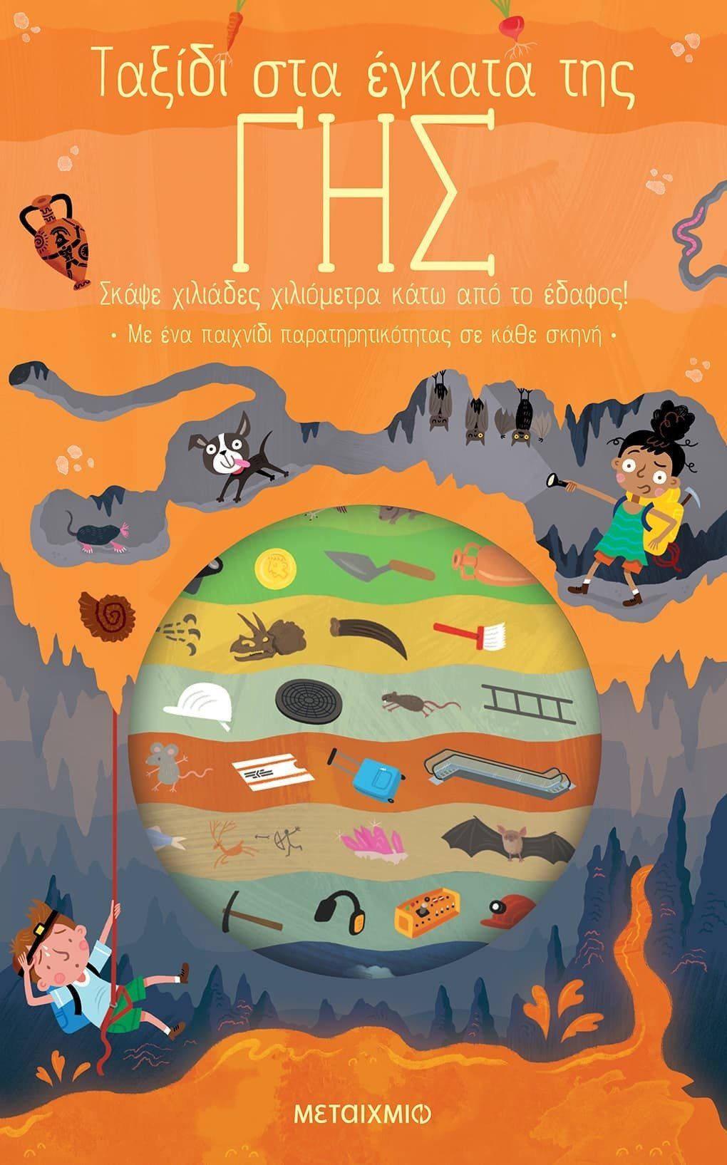 Ταξίδι στα έγκατα της γης, , Knapman, Timothy, Μεταίχμιο, 2023