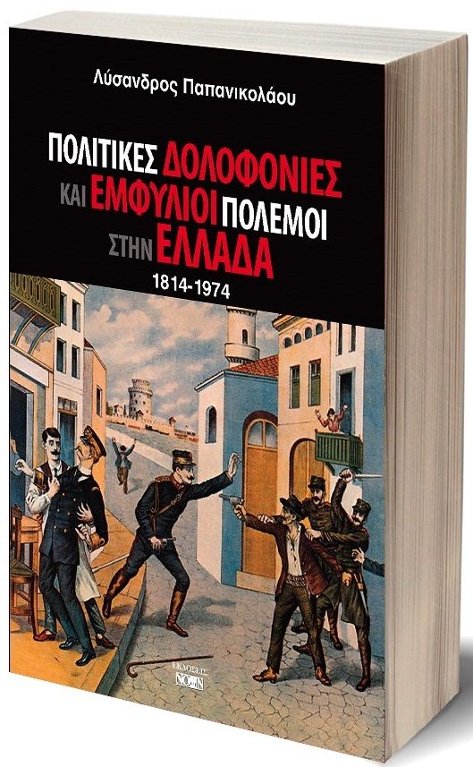 Πολιτικές δολοφονίες και εμφύλιοι πόλεμοι στην Ελλάδα, 1814-1974, Παπανικολάου, Λύσανδρος Π., Νοών, 2018