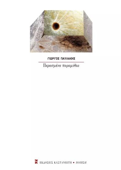 Περασμένα παραμύθια, , Παυλάκης, Γιώργος, Εκδόσεις Καστανιώτη, 2023