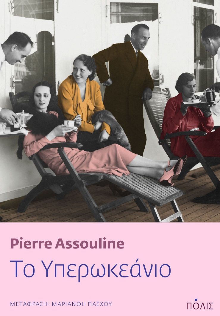 Το υπερωκεάνιο, , Assouline, Pierre, Πόλις, 2023