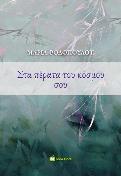 Στα πέρατα του κόσμου σου, , Ροδοπούλου, Μαρία Α., Bookstars - Γιωγγαράς, 2023