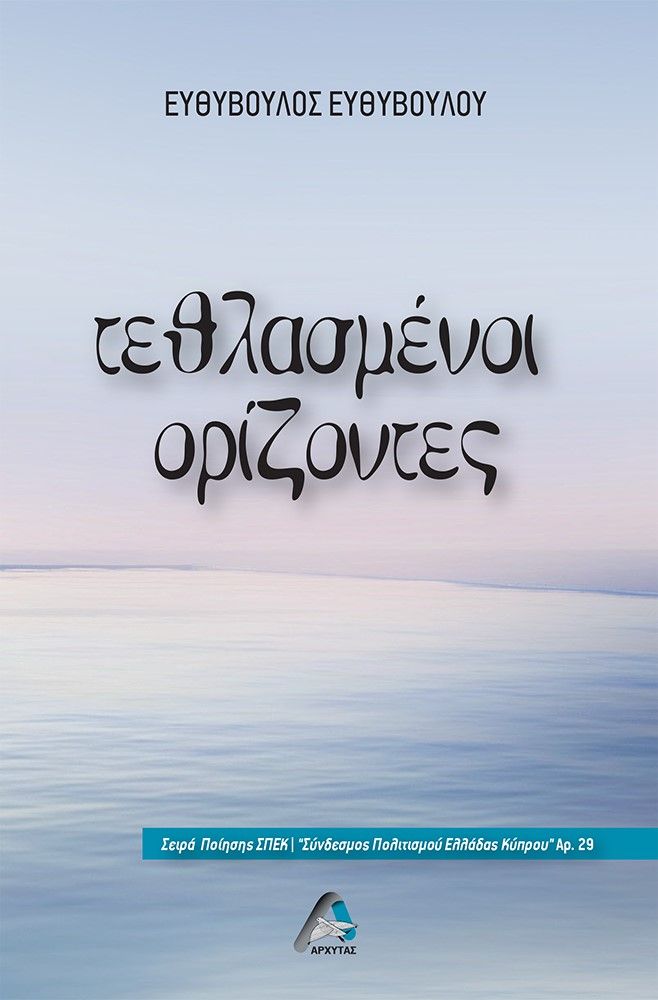 Τεθλασμένοι ορίζοντες, , Ευθυβούλου, Ευθύβουλος, Αρχύτας, 2023