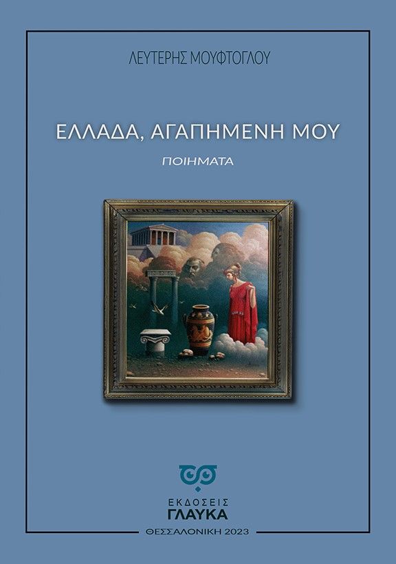 Ελλάδα, αγαπημένη μου, , Μουφτόγλου, Λευτέρης, Εκδόσεις Γλαύκα, 2023