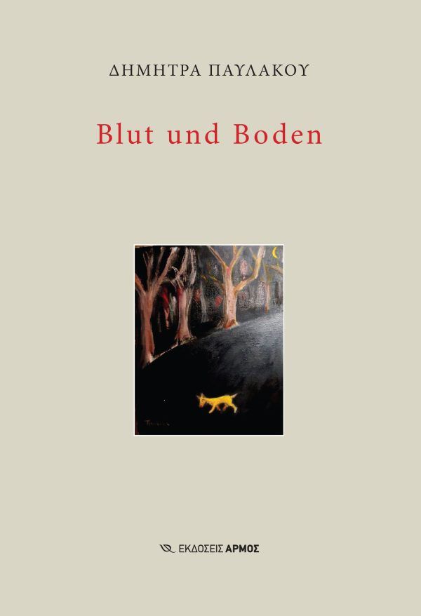 Blut und boden, , Παυλάκου, Δήμητρα, Αρμός, 2023