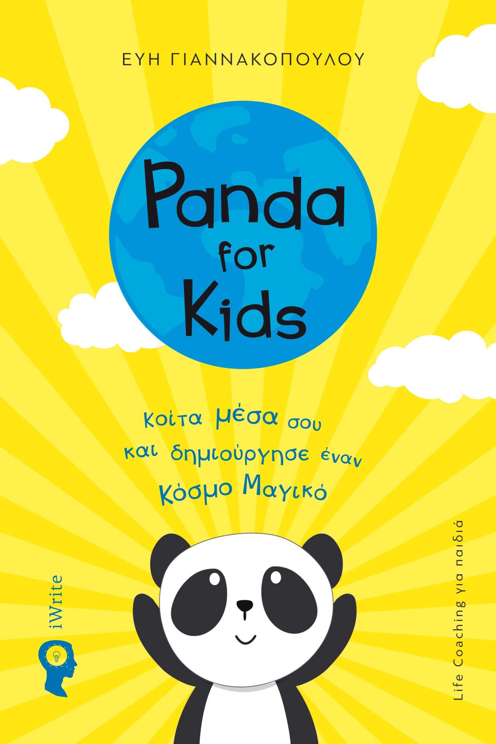 Panda for kids, Κοίτα μέσα σου και δημιούργησε έναν κόσμο μαγικό, Γιαννακοπούλου, Εύη, Εκδόσεις iWrite, 2023