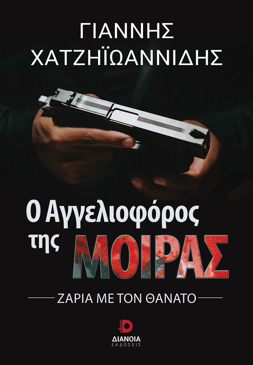 Ο αγγελιοφόρος της μοίρας, , Χατζηιωαννίδης, Γιάννης, Διάνοια, 2023