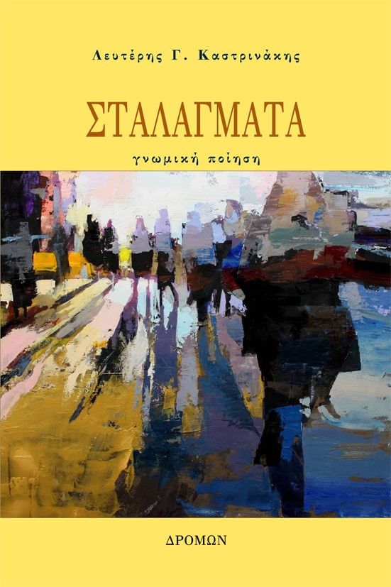 Σταλάγματα, Γνωμική ποίηση, Καστρινάκης, Λευτέρης Γ., Δρόμων, 2023