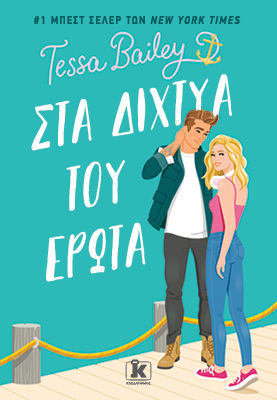 Στα δίχτυα του έρωτα, , Bailey, Tessa, Κλειδάριθμος, 2023