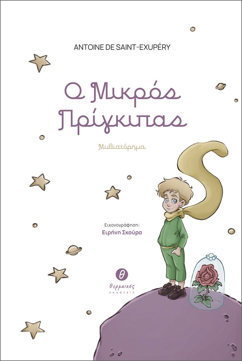 2023, Antoine de  Saint - Exupéry (), Ο μικρός πρίγκιπας, , Saint - Exupéry, Antoine de, 1900-1944, Θερμαϊκός