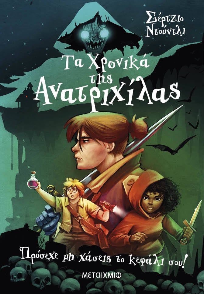 Πρόσεχε μη χάσεις το κεφάλι σου!, , Dudli, Sergio, Μεταίχμιο, 2023