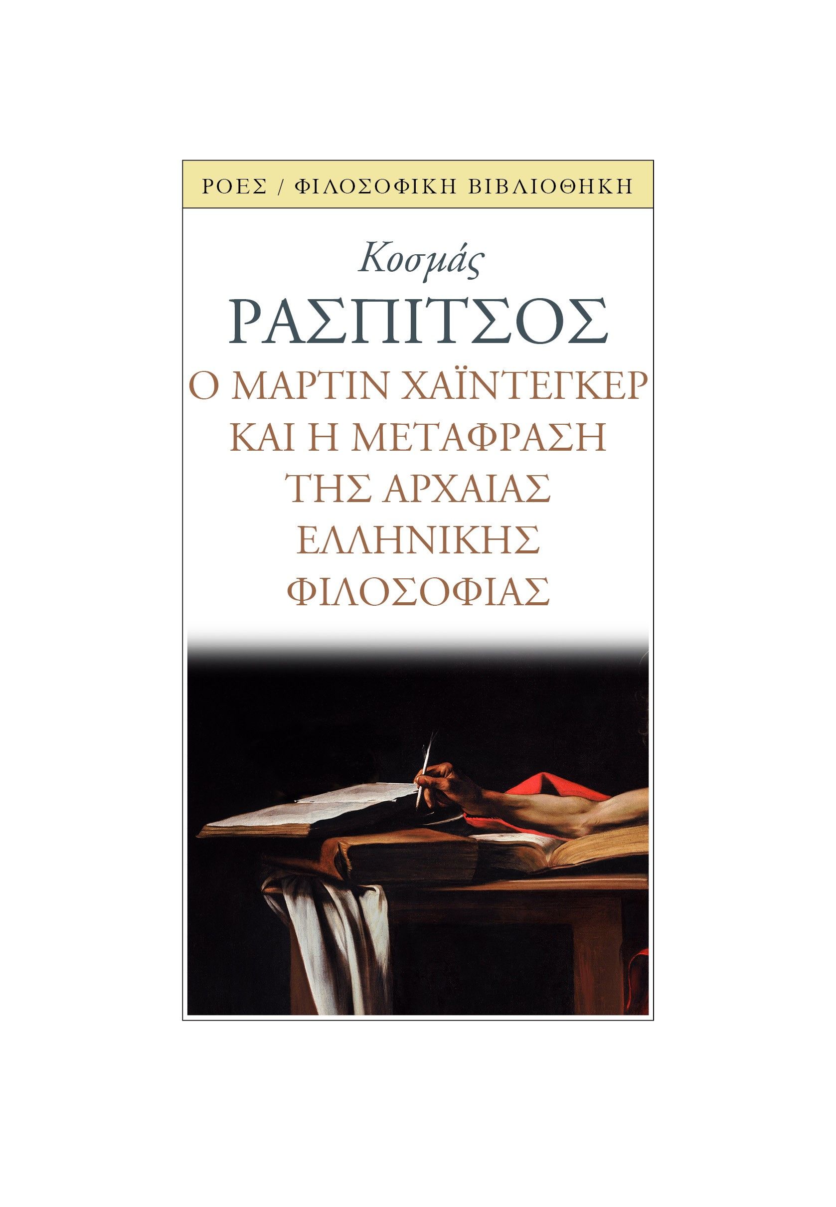 Ο Μάρτιν Χάιντεγκερ και η μετάφραση της αρχαίας ελληνικής φιλοσοφίας, , Ρασπίτσος, Κοσμάς, Ροές, 2023