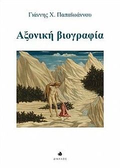 Αξονική βιογραφία, , Παπαϊωάννου, Γιάννης Χ., 1943-, Δίαυλος, 2023