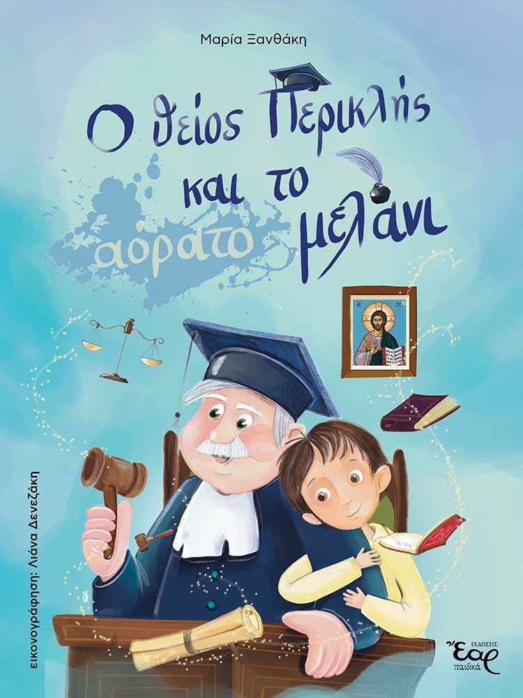 Ο θείος Περικλής και το αόρατο μελάνι, , Ξανθάκη, Μαρία, Εκδόσεις Έαρ, 2023