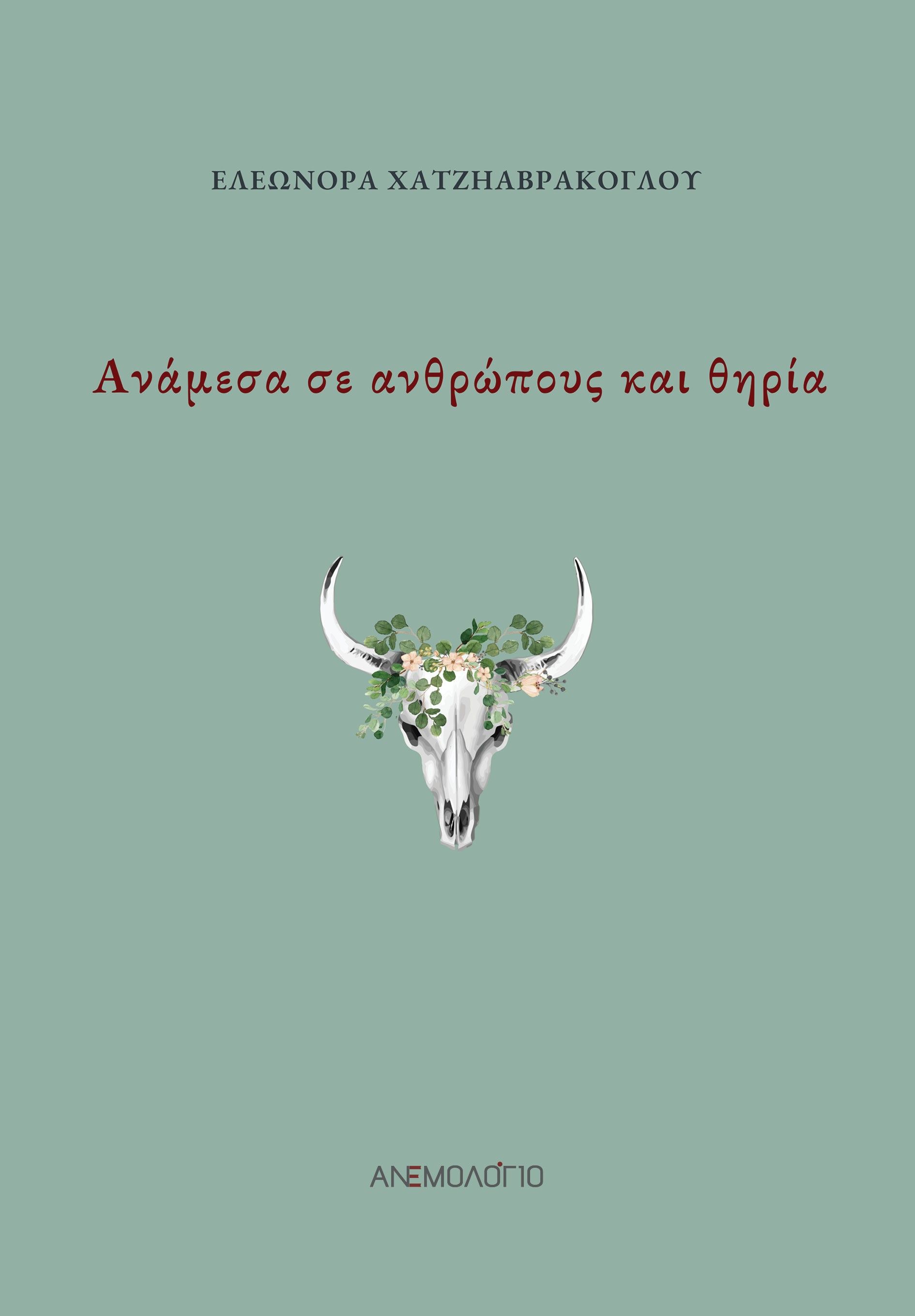 Ανάμεσα σε ανθρώπους και θηρία, , Χατζηαβράκογλου, Ελεωνόρα, Ανεμολόγιο, 2023