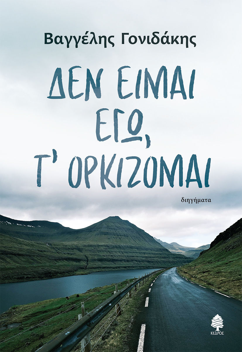 Δεν είμαι εγώ, τ' ορκίζομαι, , Γονιδάκης, Βαγγέλης, Κέδρος, 2023