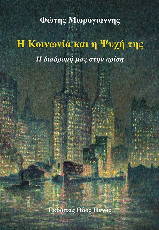 Η κοινωνία και η ψυχή της, Η διαδρομή μας στην κρίση, Μωρόγιαννης, Φώτης, Οδός Πανός - Σιγαρέτα, 2023