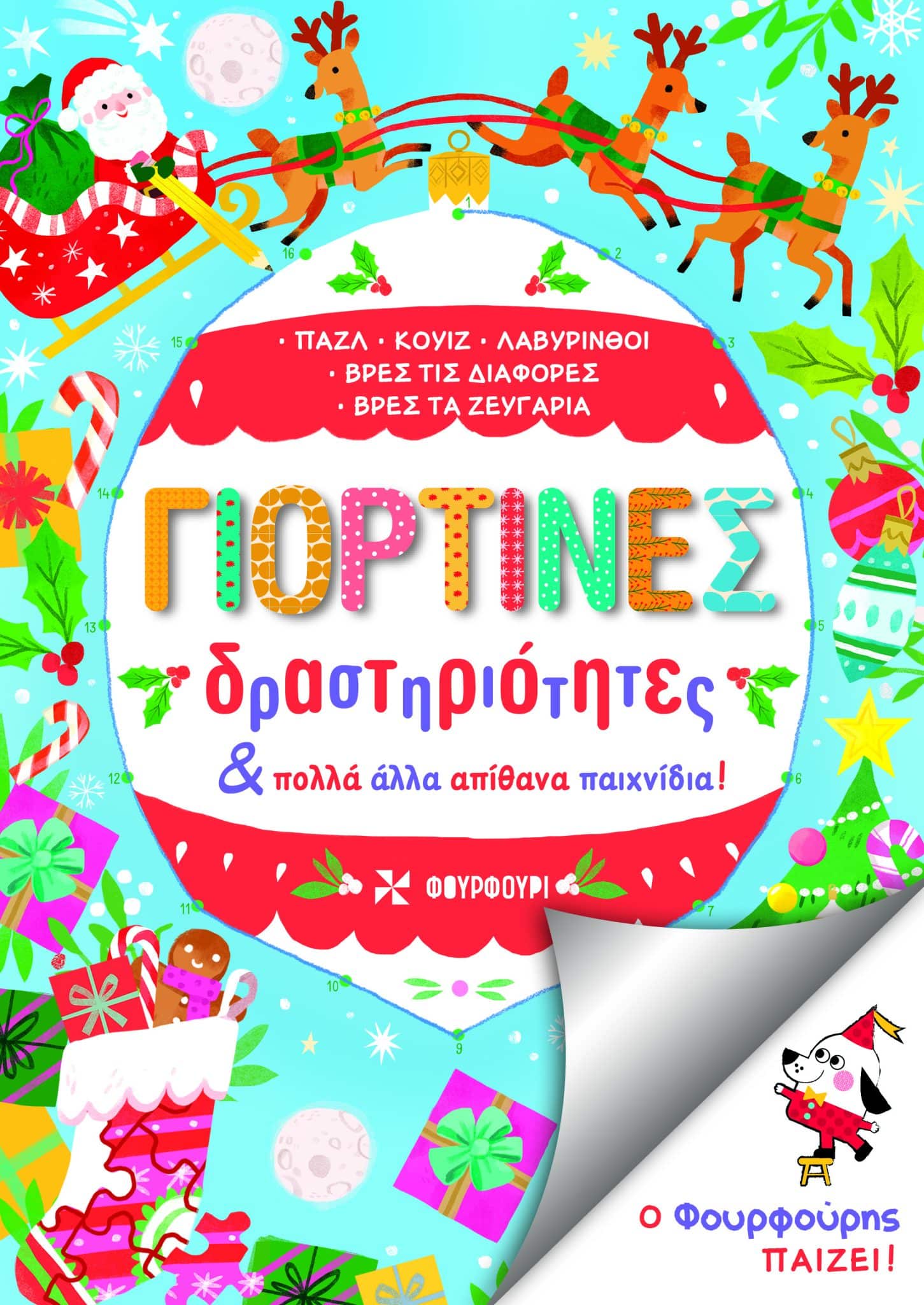 Γιορτινές δραστηριότητες και πολλά άλλα απίθανα παιχνίδια!, , , Φουρφούρι - Brainfood, 2023