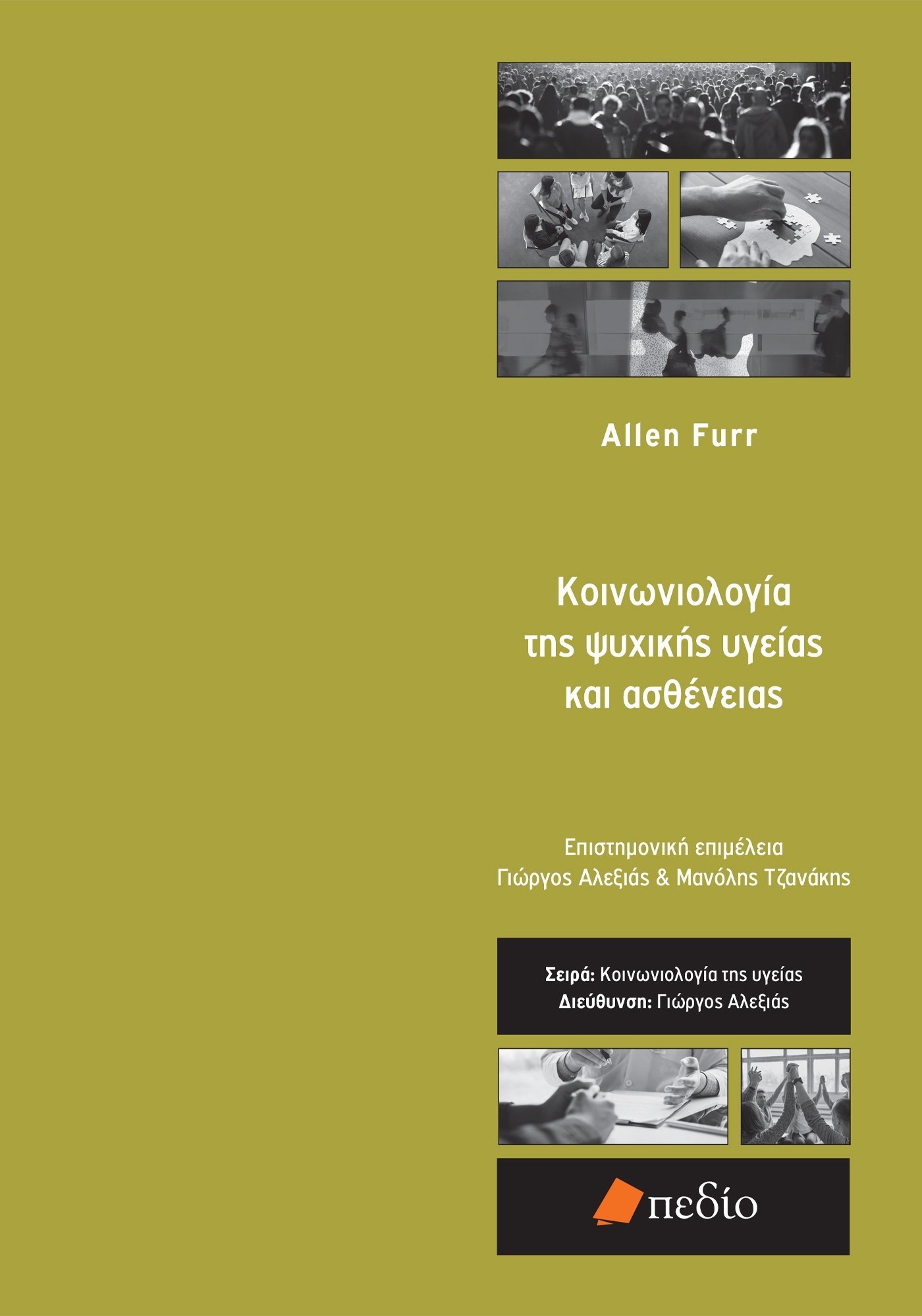 2023, Allen  Furr (), Κοινωνιολογία της ψυχικής υγείας και ασθένειας, , Furr, Allen, Πεδίο