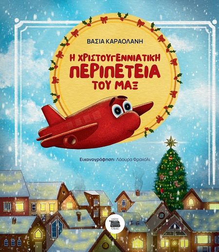 2023, Λάουρα  Φραχόλι (), Η χριστουγεννιάτικη περιπέτεια του Μαξ, , Καραολάνη, Βάσια, Εκδόσεις Κομνηνός
