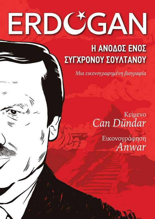 Erdogan: Η άνοδος ενός σύγχρονου σουλτάνου, Μια εικονογραφημένη βιογραφία, Dündar, Can, Anubis, 2023