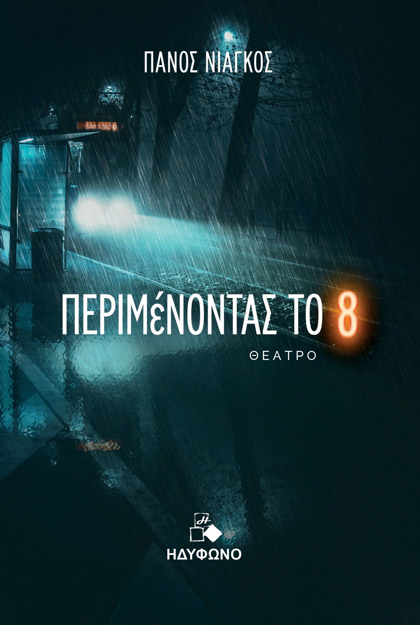 Περιμένοντας το 8, , Νιάγκος, Πάνος, Ηδύφωνο, 2023