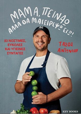 Μαμά, πεινάω αλλά θα μαγειρέψω εγώ!, , Αντωνίου, Τάσος, Key Books, 2023