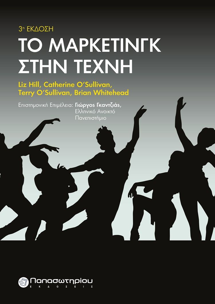 Το μάρκετινγκ στην τέχνη, , Συλλογικό έργο, Παπασωτηρίου, 2023