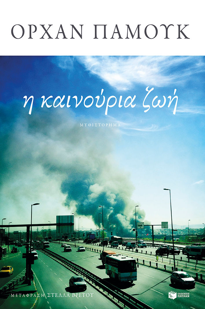 Η καινούρια ζωή, , Pamuk, Orhan, 1952-, Εκδόσεις Πατάκη, 2023