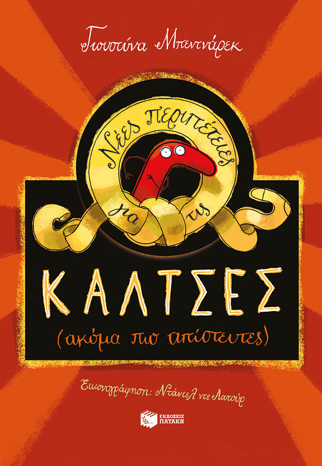 2023, Justyna  Bednarek (), Νέες περιπέτειες για τις κάλτσες (ακόμα πιο απίστευτες), , Bednarek, Justyna, Εκδόσεις Πατάκη