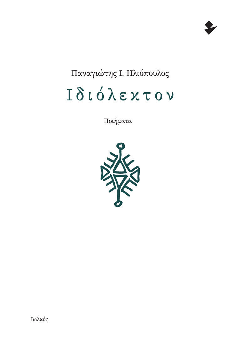 Ιδιόλεκτον, Ποιήματα, Ηλιόπουλος, Παναγιώτης Ι., Ιωλκός, 2023