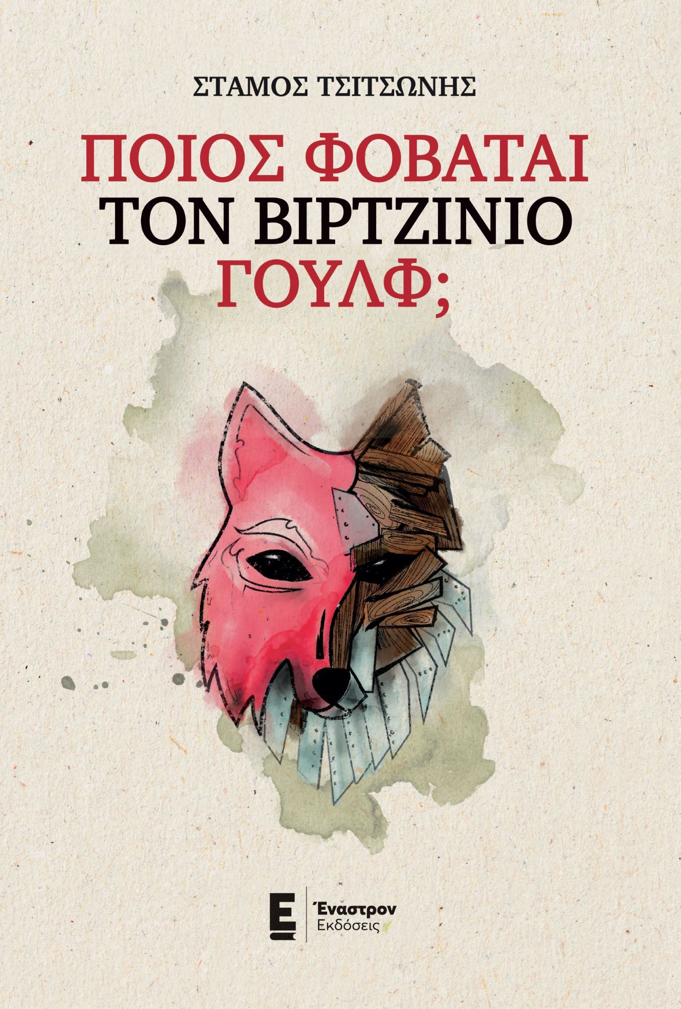 Ποιος φοβάται τον Βιρτζίνιο Γουλφ;, , Τσιτσώνης, Στάμος, Έναστρον, 2023