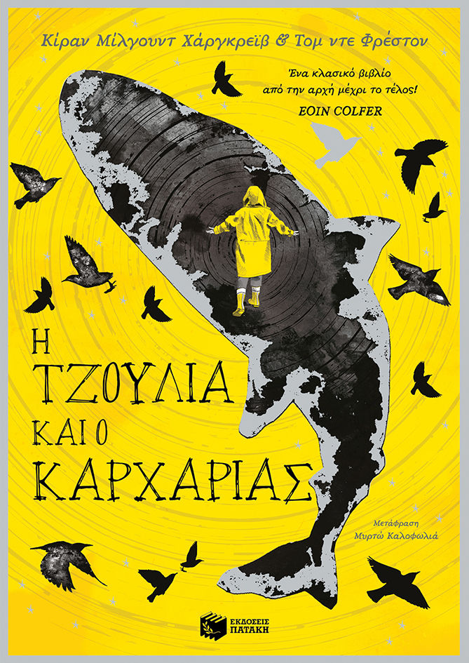 H Τζούλια και ο καρχαρίας, , Hargrave, Kiran Millwood, Εκδόσεις Πατάκη, 2023