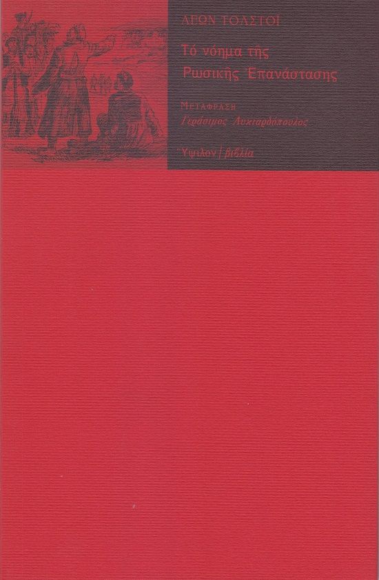 Το νόημα της ρωσικής επανάστασης, , Tolstoj, Lev Nikolaevic, 1828-1910, Ύψιλον/ Βιβλία, 2023