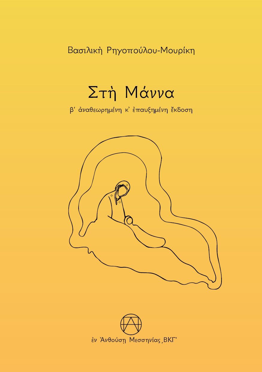 Στη μάννα, , Ρηγοπούλου - Μουρίκη, Βασιλική, Παπαδημητρόπουλος Θεοδόσης Αγγ., 2023