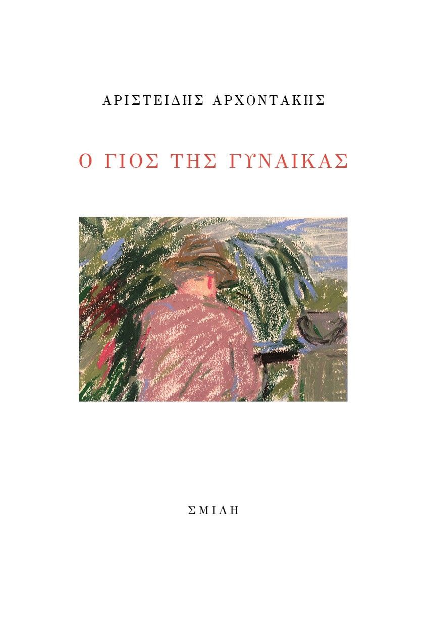 Ο γιος της γυναίκας, , Αρχοντάκης, Αριστείδης Γ., Σμίλη, 2023