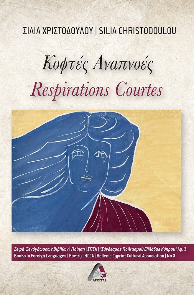 Κοφτές αναπνοές, Respirations courtes, Χριστοδούλου, Σίλια, Αρχύτας, 2023