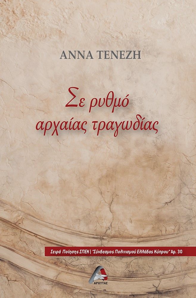 Σε ρυθμό αρχαίας τραγωδίας, , Τενέζη, Άννα, Αρχύτας, 2023