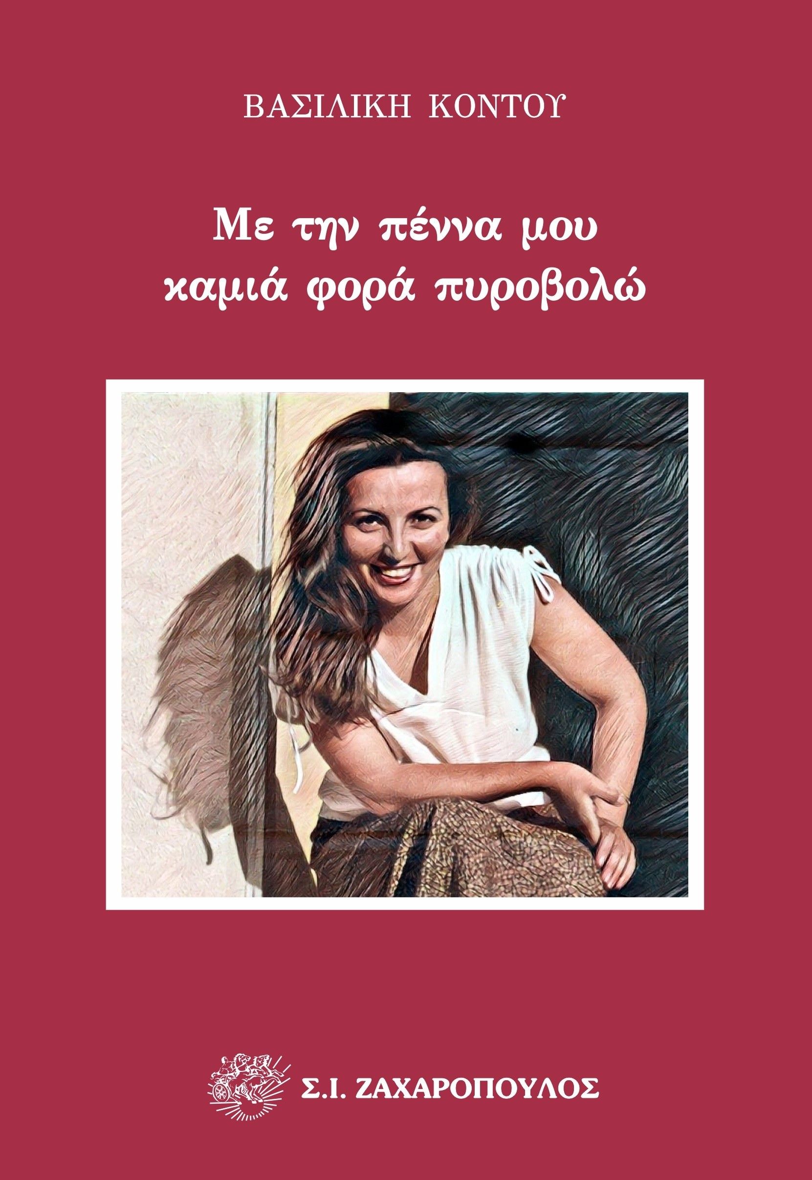 Με την πέννα μου καμιά φορά πυροβολώ, , Κοντού, Βασιλική I., Σ. Ι. Ζαχαρόπουλος , 2023
