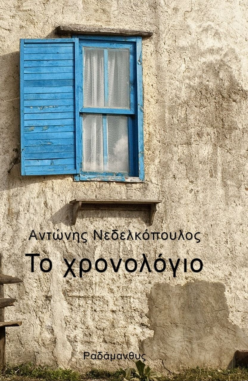 Το χρονολόγιο, , Νεδελκόπουλος, Αντώνιος, Ραδάμανθυς, 2023