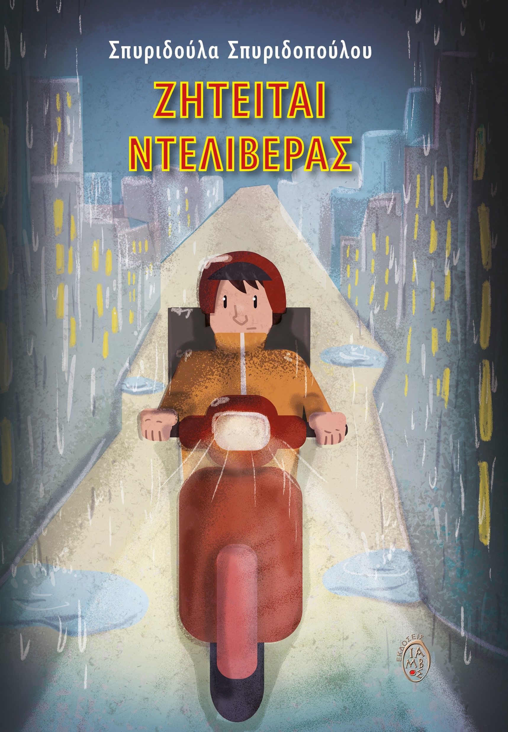 Ζητείται ντελιβεράς, , Σπυριδοπούλου, Σπυριδούλα, Ίαμβος, 2023