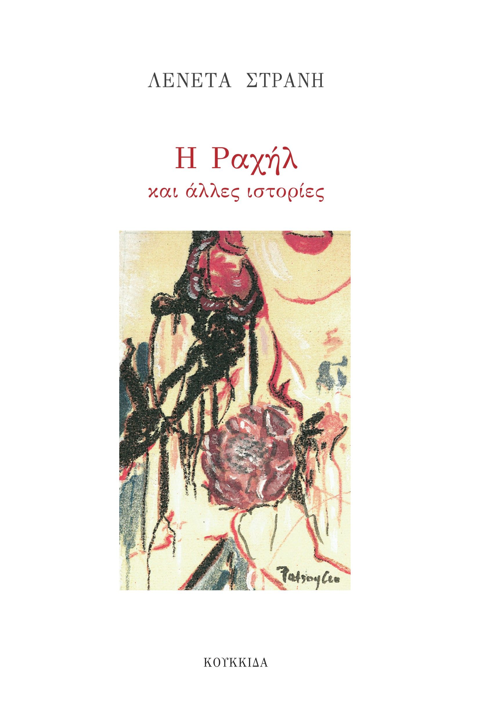 Η Ραχήλ και άλλες ιστορίες, , Στράνη, Λενέτα, Κουκκίδα, 2023