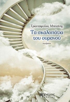 Τα σκαλοπάτια του ουρανού, , Μπιτσίνης, Τριαντάφυλλος, Άνεμος Εκδοτική, 2023