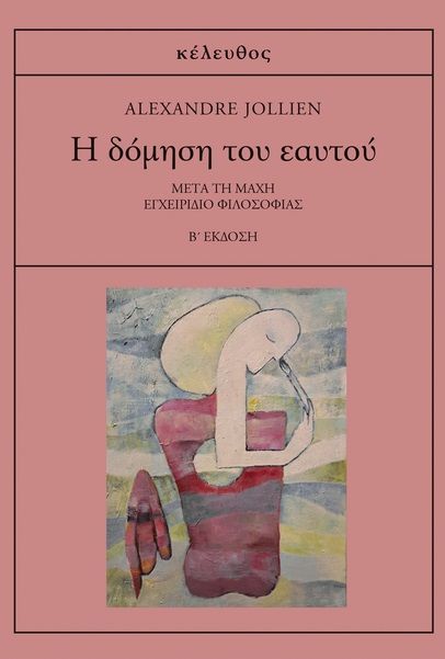 Η δόμηση του εαυτού, Μετά τη μάχη: Εγχειρίδιο φιλοσοφίας, Jollien, Alexandre, Κέλευθος, 2009