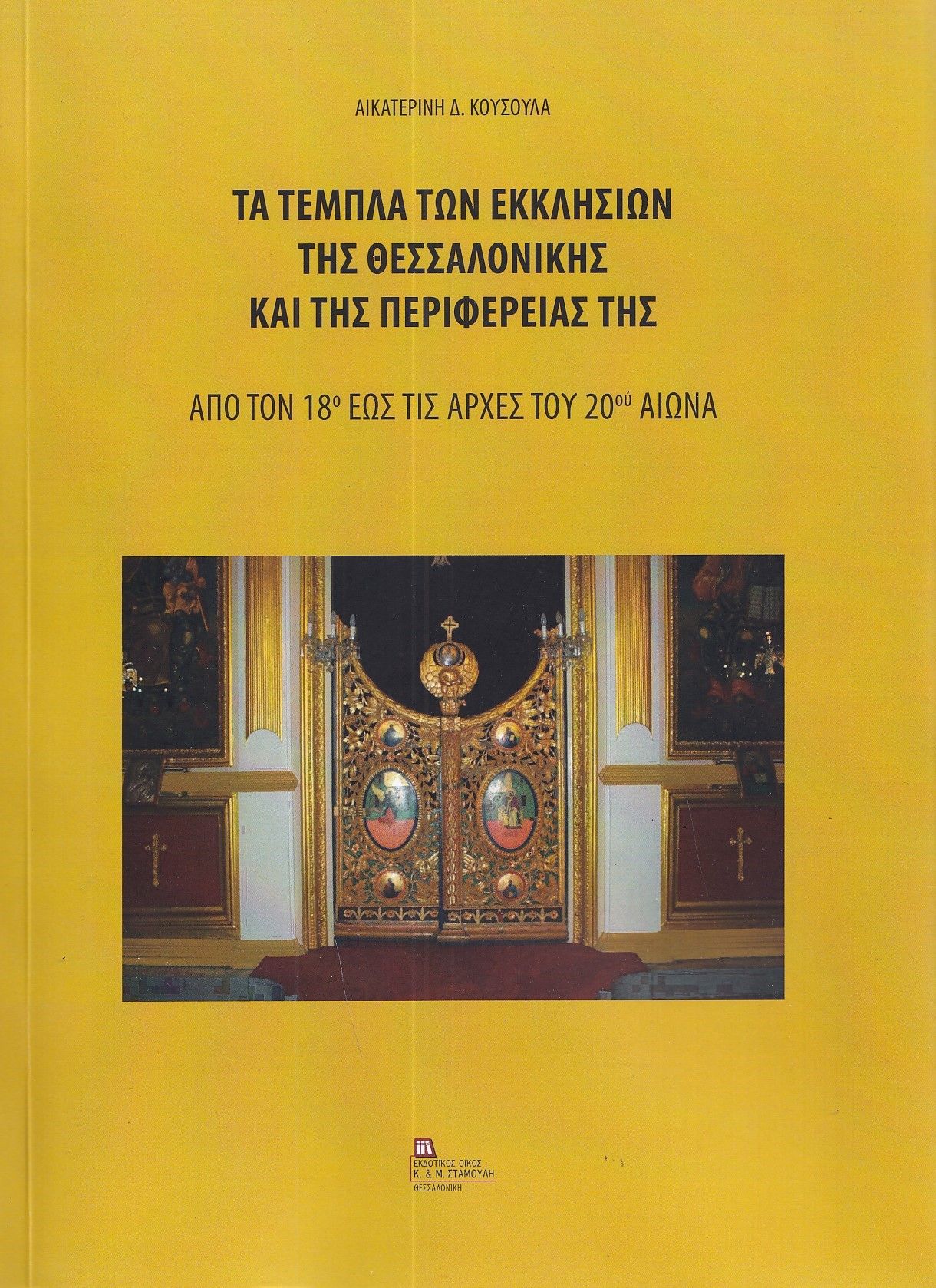 Τα τέμπλα των εκκλησιών της Θεσσαλονίκης και της περιφέρειάς της, Από τον 18ο έως τις αρχές του 20ού αιώνα, Κούσουλα, Αικατερίνη, Σταμούλης Αντ., 2023