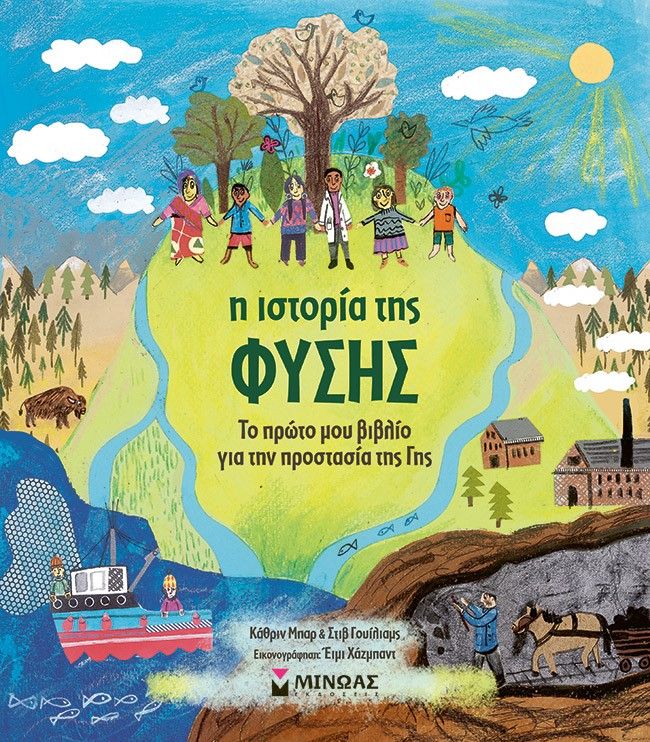 Η ιστορία της φύσης, Το πρώτο μου βιβλίο για την προστασία της γης, Barr, Catherine, Μίνωας, 2023